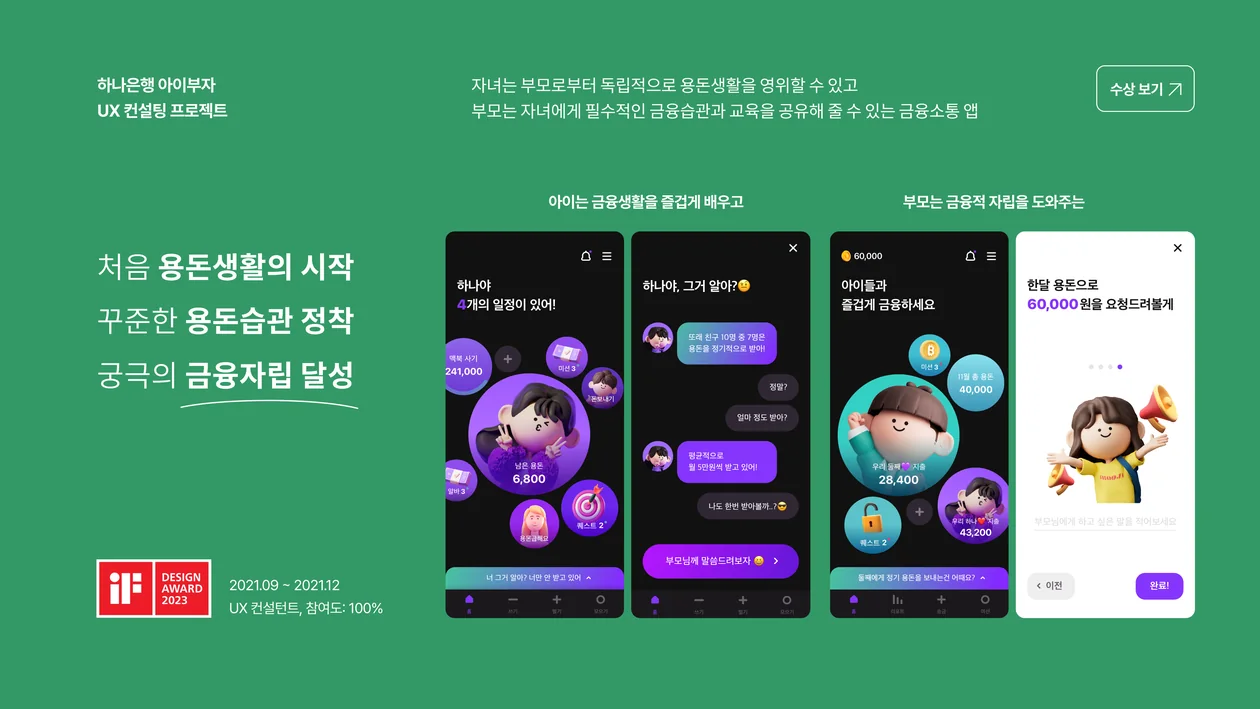 하나은행 아이부자 UX 컨설팅 프로젝트 상세 화면