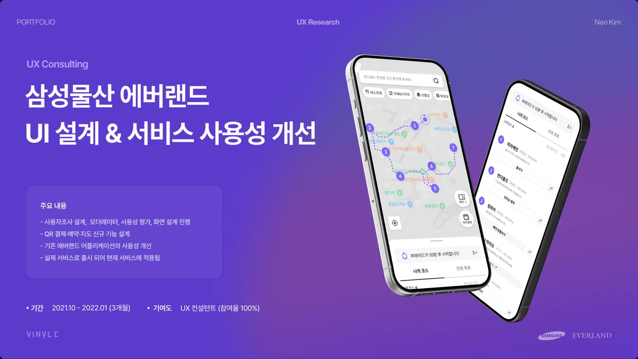 삼성물산 에버랜드 UI 설계 & 서비스 사용성 개선 표지