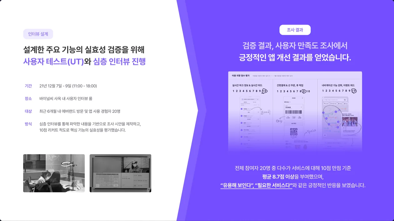 사용자 테스트(UT) & 심층 인터뷰 상세 화면