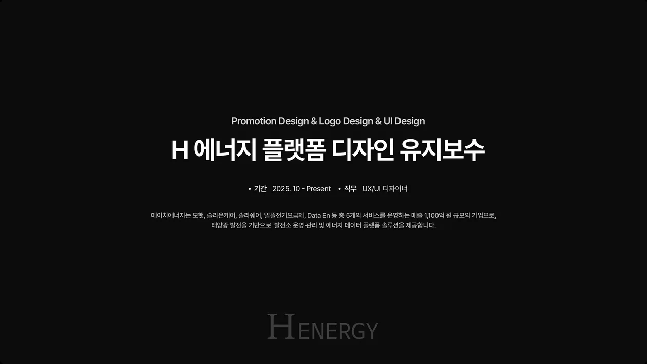 H 에너지 플랫폼 디자인 유지보수 표지 — Promotion Design, Logo Design, UI Design