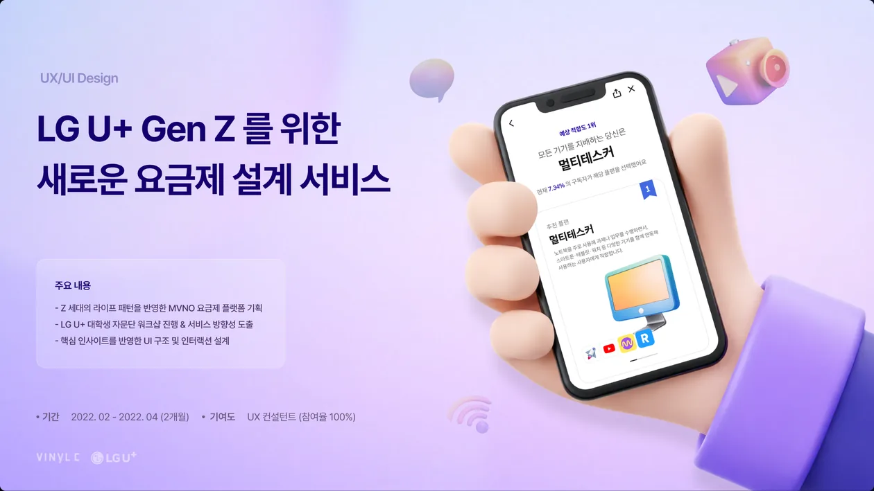 LG U+ Gen Z를 위한 새로운 요금제 설계 서비스 표지