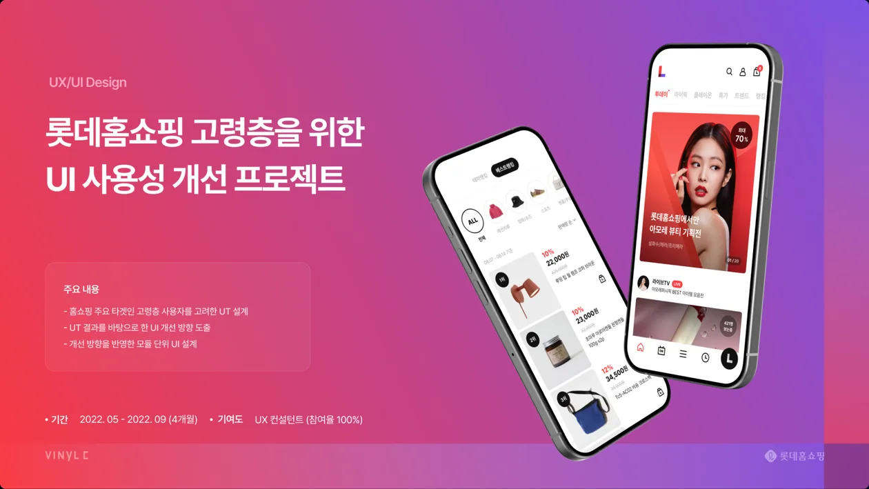 롯데홈쇼핑 고령층을 위한 UI 사용성 개선 프로젝트 표지