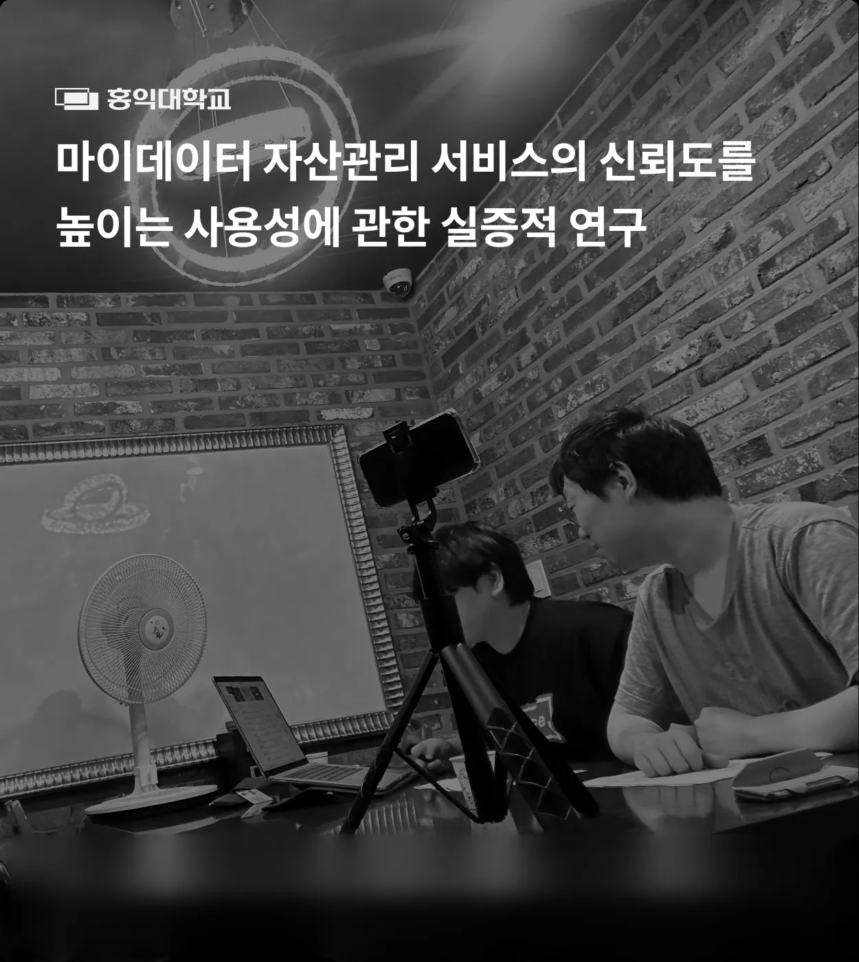 홍익대학교 석사 연구 사용자 인터뷰 현장 사진